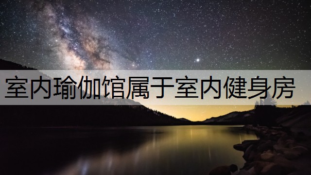 室内瑜伽馆属于室内健身房