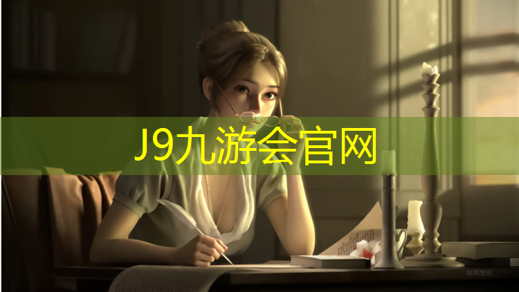 J9九游会官网：更换乒乓球台的通知