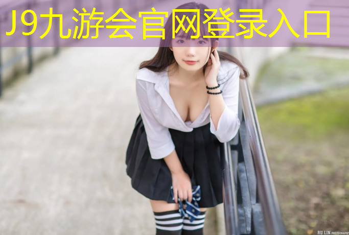 J9九游会真人游戏第一品牌：塑胶跑道弹力