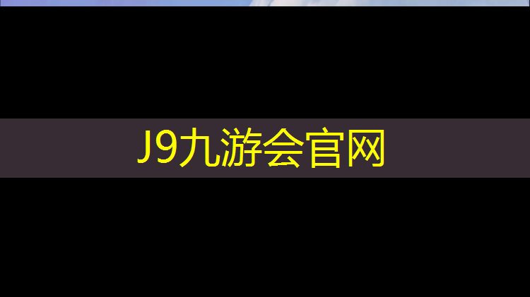 J9九游会真人游戏第一品牌：通化塑胶跑道