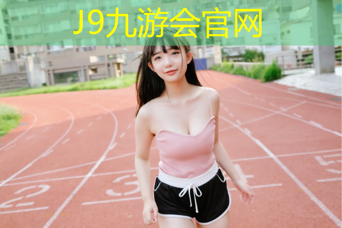J9九游会官网登录入口：扬州塑胶跑道施工贵吗_