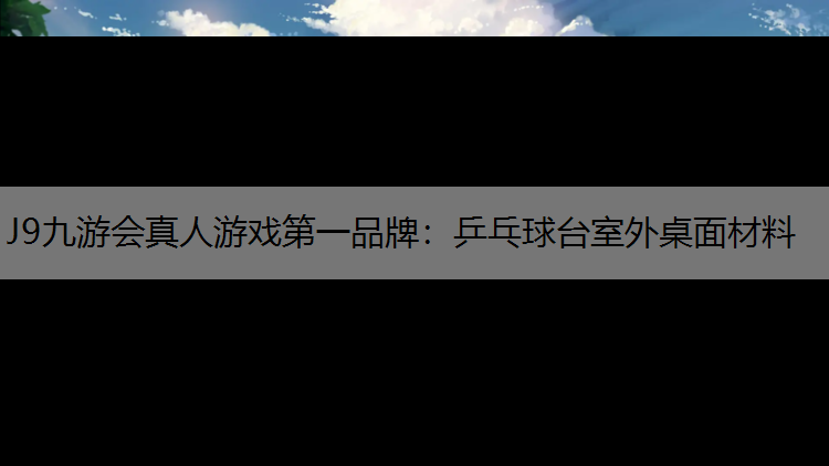 乒乓球台室外桌面材料